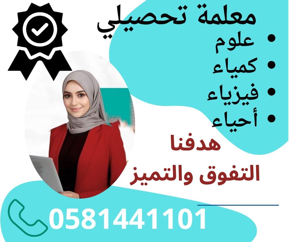معلم ومعلمة تحصيلي كيمياء فيزياء احياء