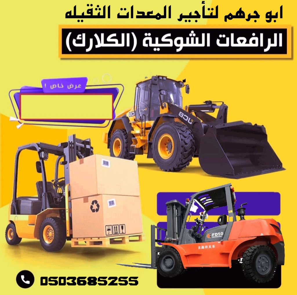 رافعات شوكية للايجار رافعه للايجار سكين للايجار سط