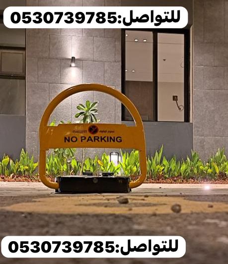 جهاز حاجز مواقف السيارات والباركينج