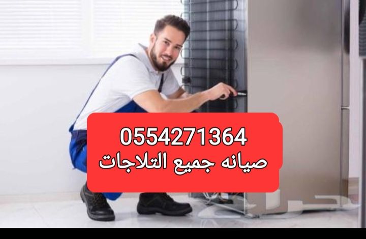 تصليح تلاجه غساله بوتجاز تكيف سير رياضي فرن