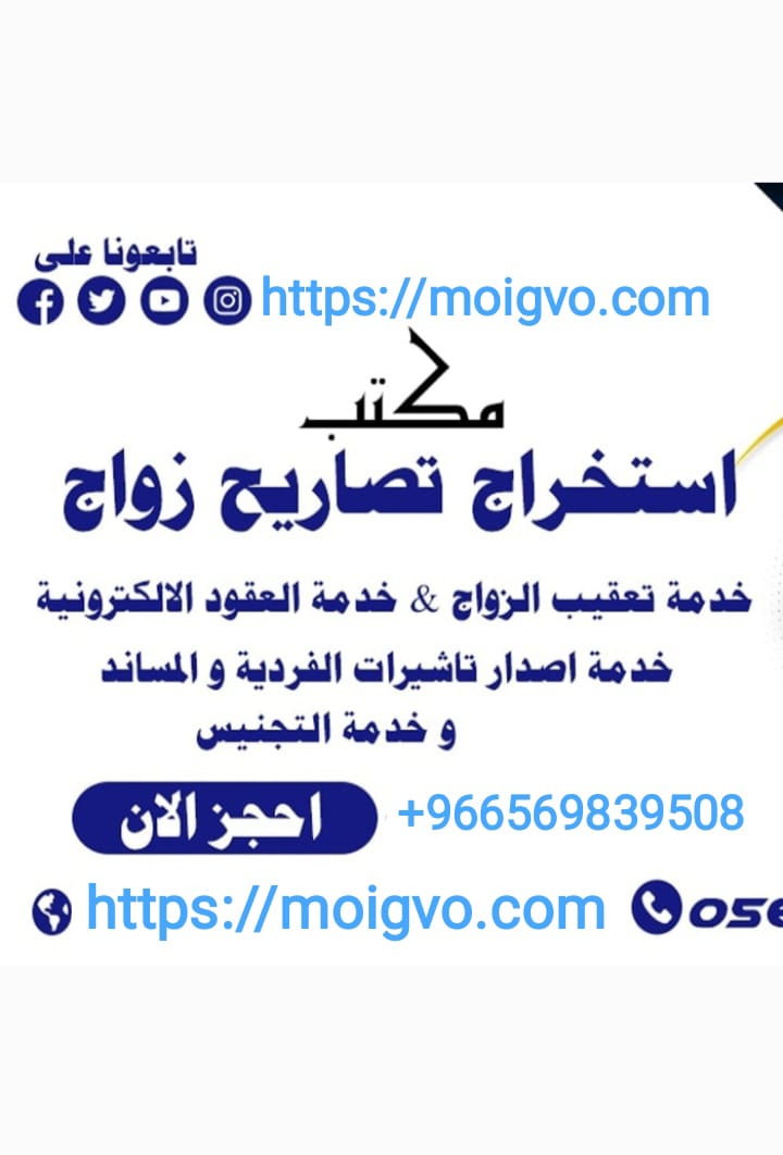 شروط استخراج تصريح زواج سعودي من اجنبيه