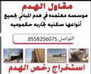مقاول هدم مباني مقابل السكراب بالرياض