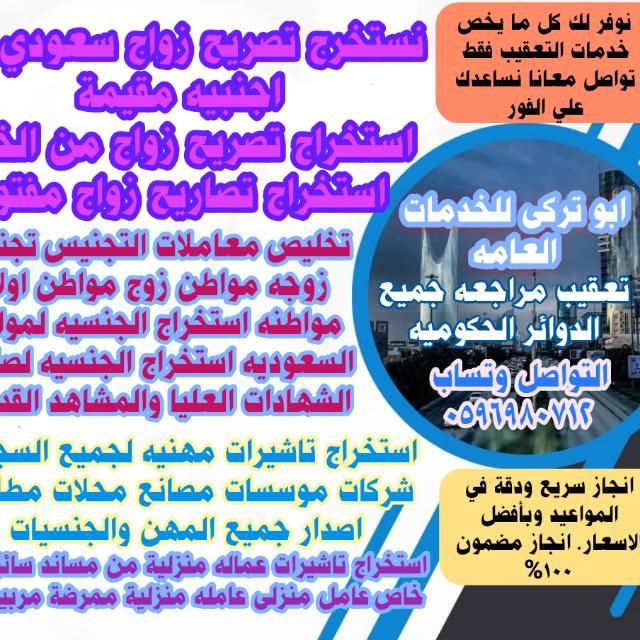 مكتب استخراج تصريح زواج تخليص معاملات التجنيس تقدي