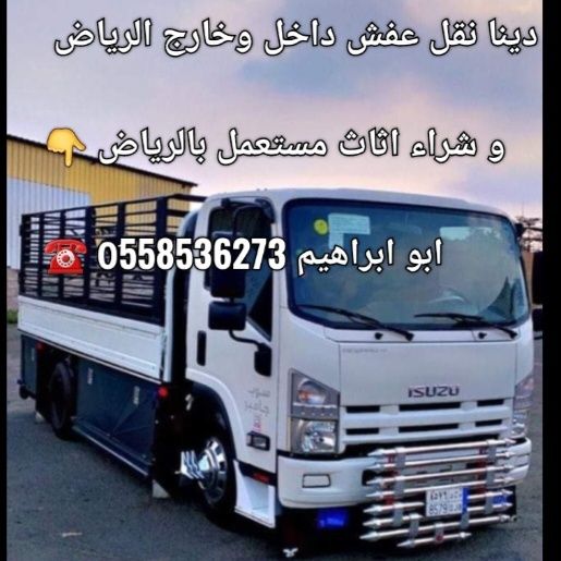 طش الاثاث التألف بالرياض دينات طش 0َ558536273