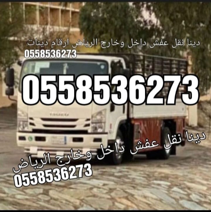 دينا مشاوير ارقام نقل العفش بالرياض 0َ558536273