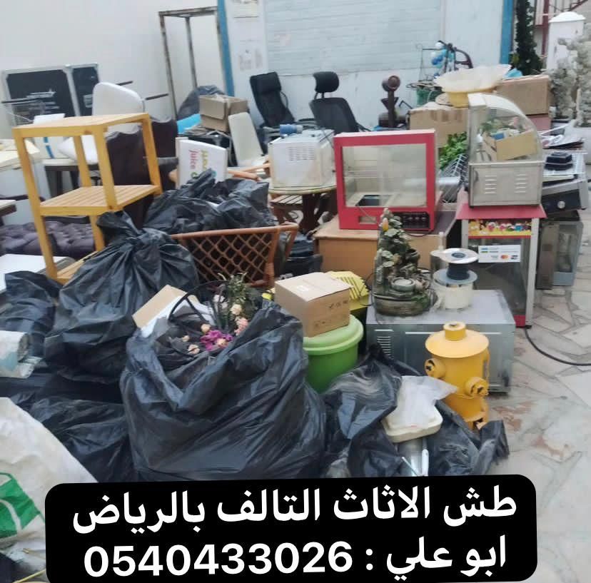 دينا طش مخلفات بالرياض 0537422374
