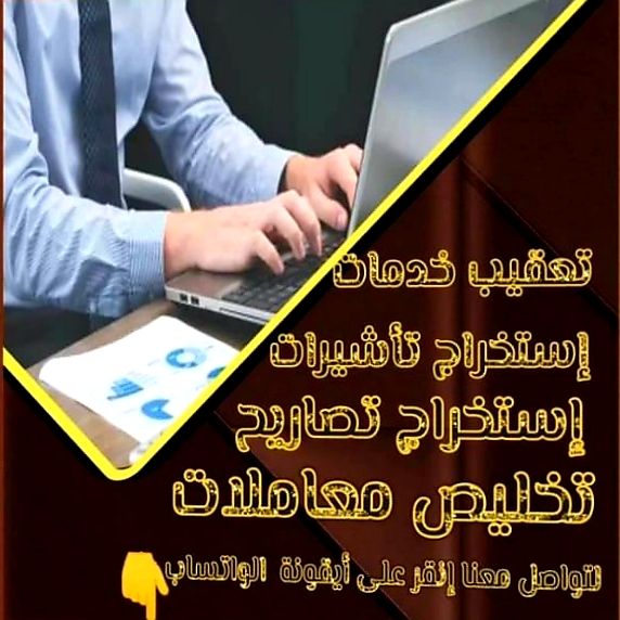 مكتب خدمات تعقيب إستخراج تصاريح زواج تخليص معاملات