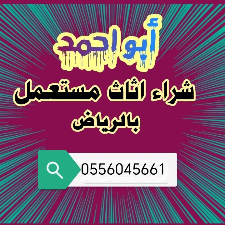 شراء مكيفات مستعمله حي المونسية الرياض 0556045661