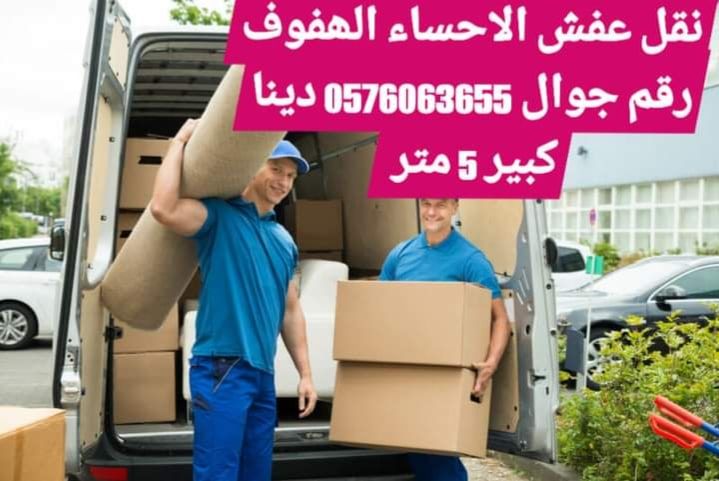 نقل عفش الاحساء الھفوف