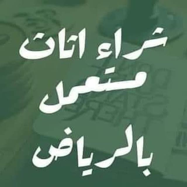 شراء اثاث مستعمل حي السويدي الرياض 0553714520