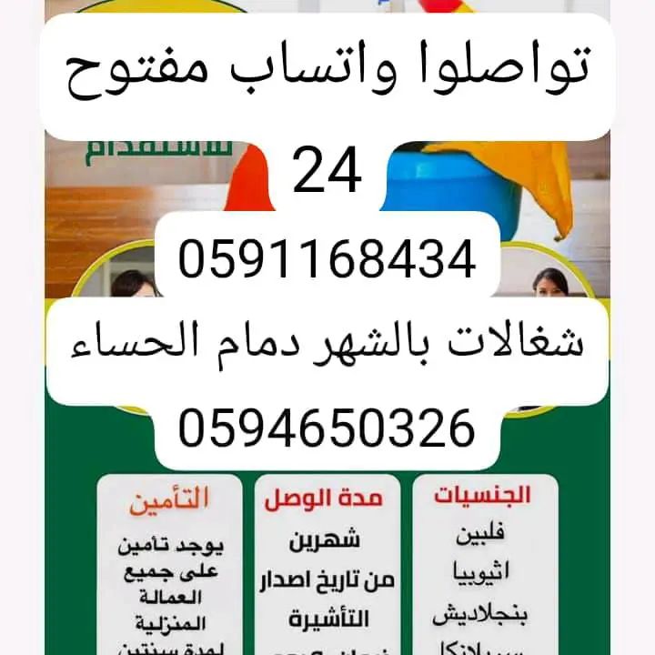 شغالات بالشهر الحساء 0591168434