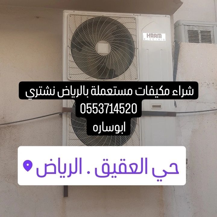 شراء اثاث مستعمل حي السويدي الرياض 0553714520