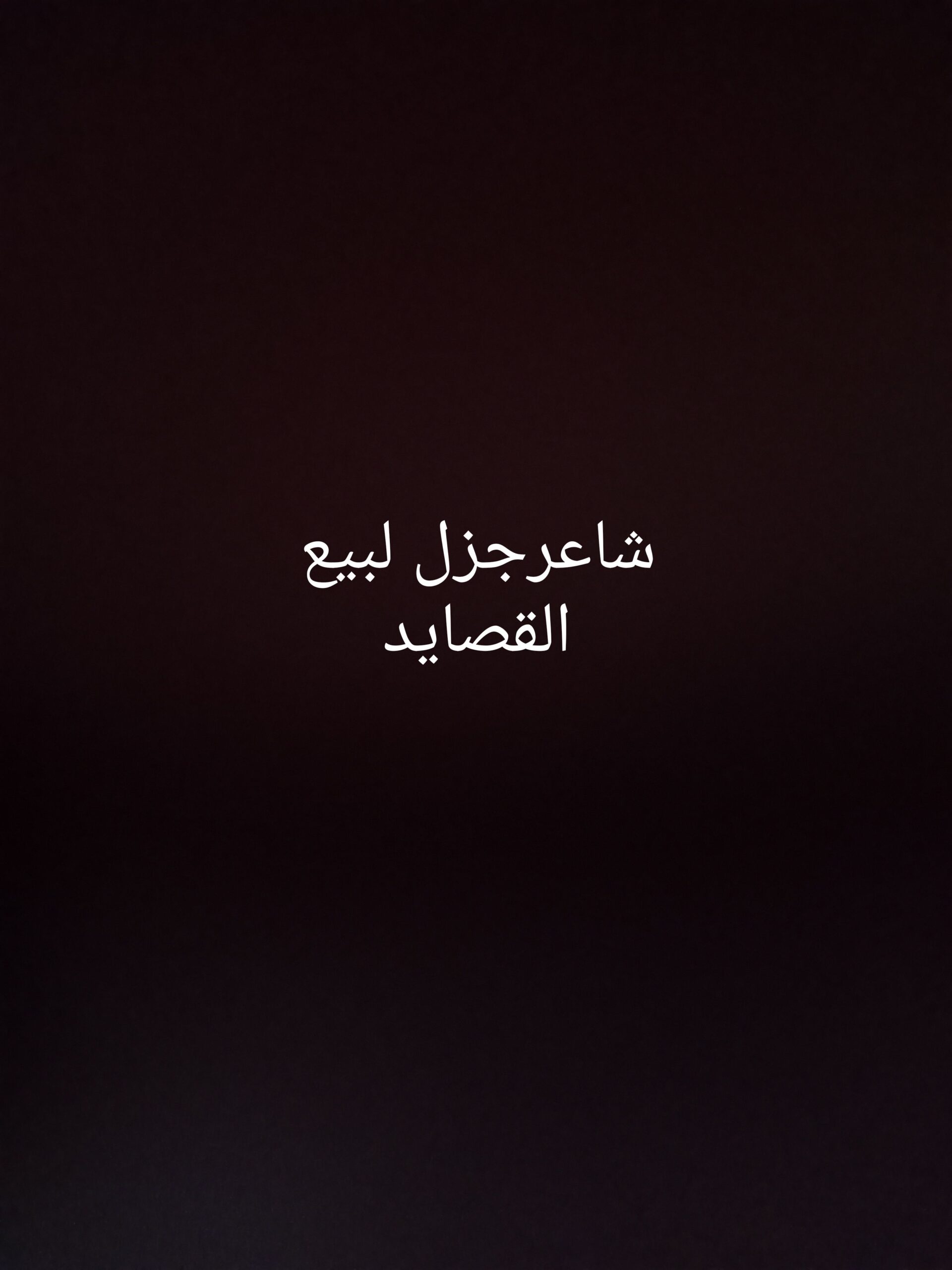 شاعرجزل لبيع القصايد